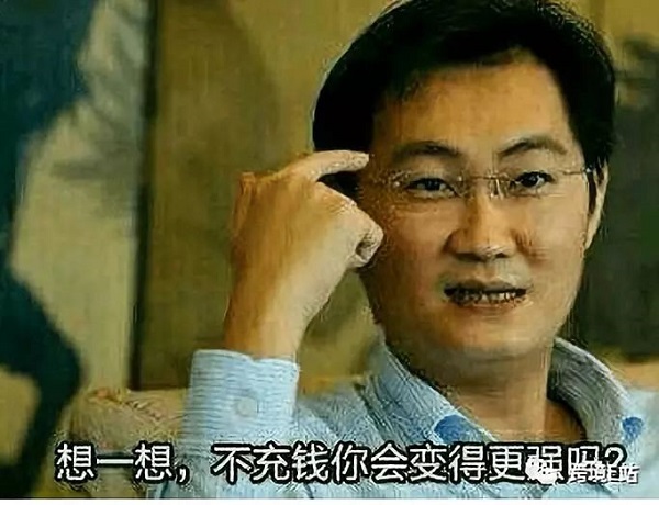 想一想，不充钱怎么变得更强