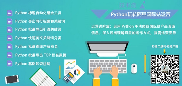 Python辅助阿里国际站