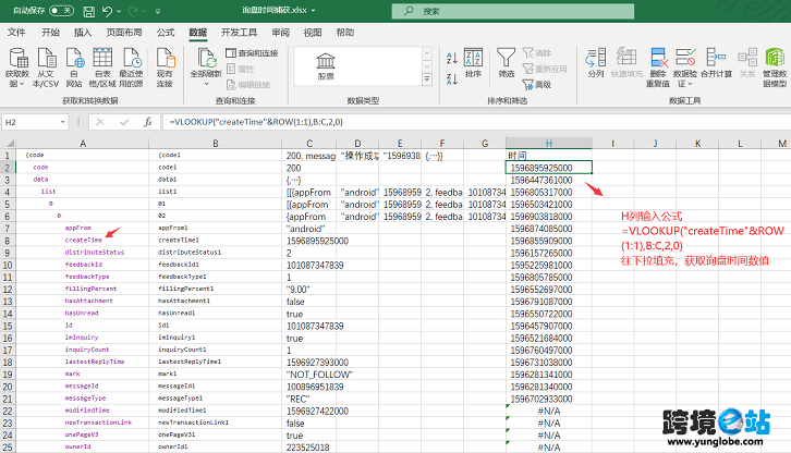 Vlookup公式还原询盘时间