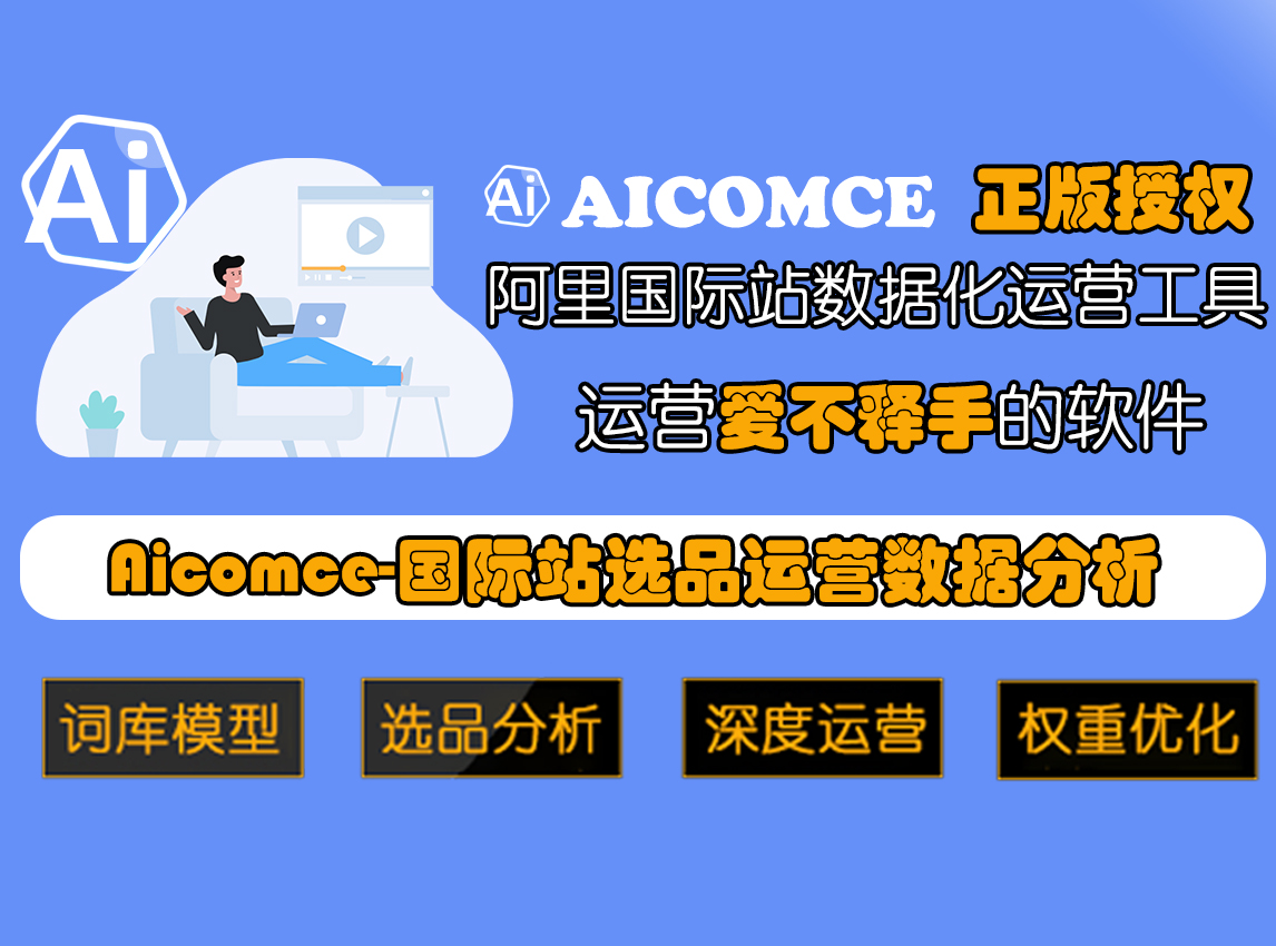 Aicomce阿里国际站权重级平台运营市场选品店铺分析软件工具