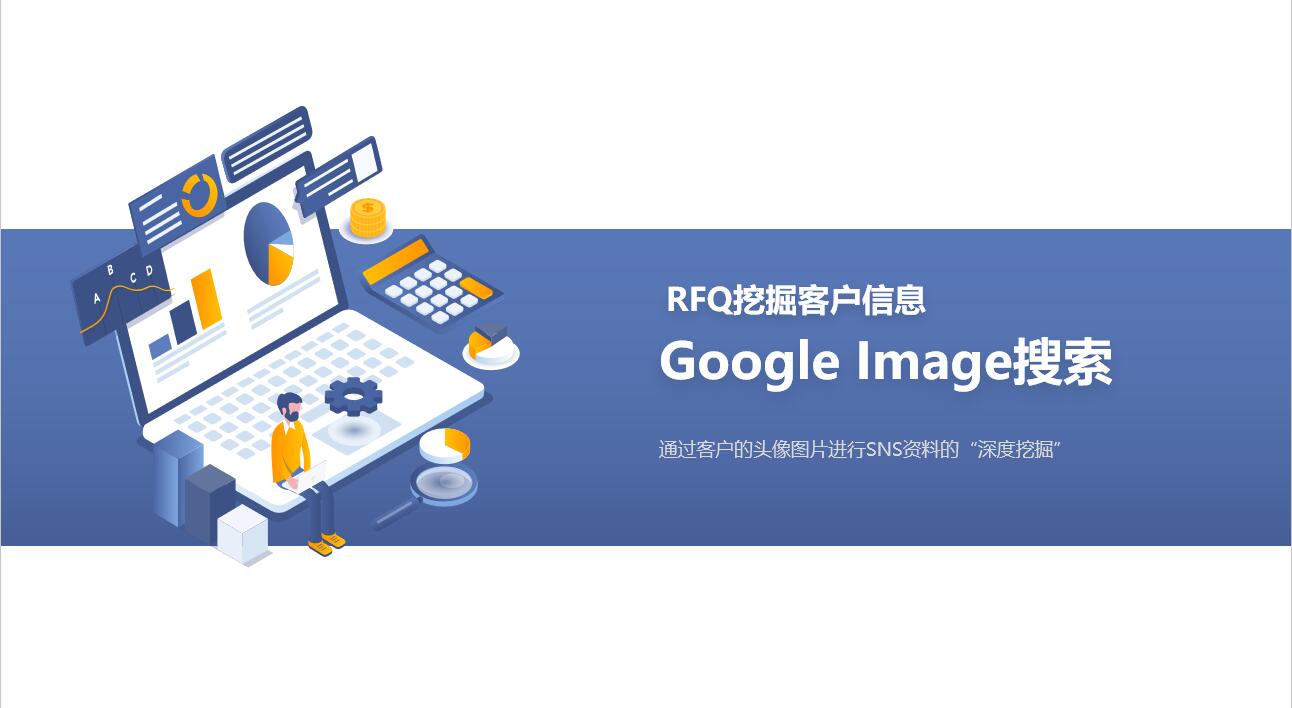 通过Google Images搜索识别技术挖掘阿里国际站客户的背景资料