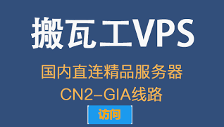 搬瓦工VPS