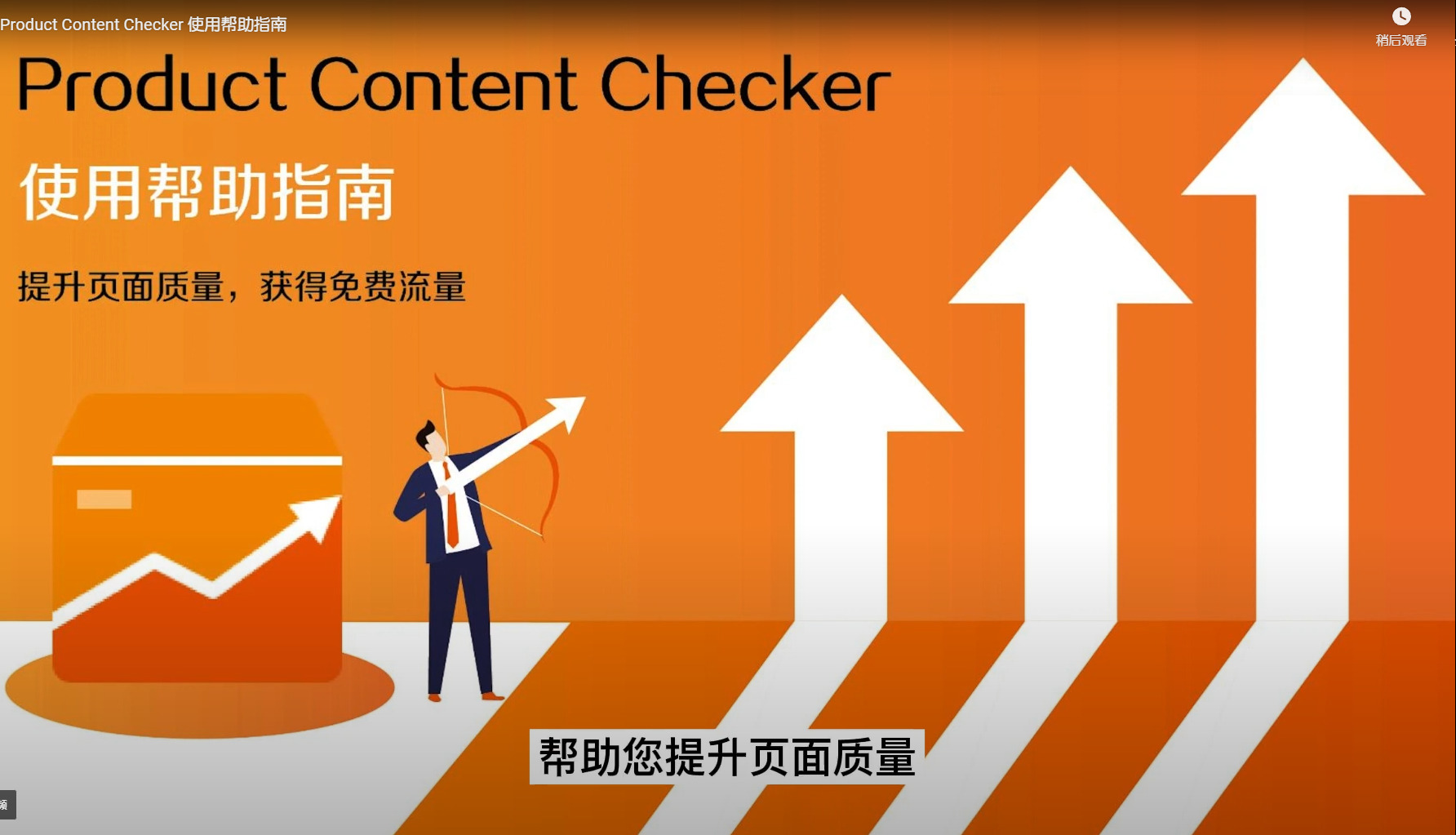 国际站product seo checker插件