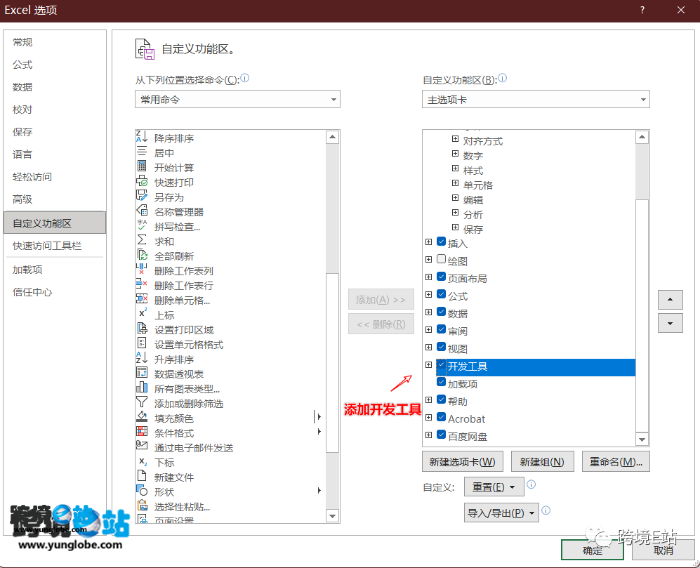 添加开发工具选项卡