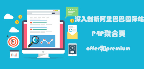深入剖析阿里巴巴国际站直通车P4P聚合着陆页offer和premium的投放区别