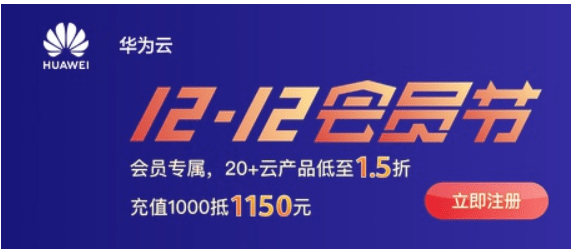 华为云双12冰点优惠大促活动玩法解析