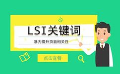 关键词优化-运用LSI关键词丰富阿里国际站产品词生态