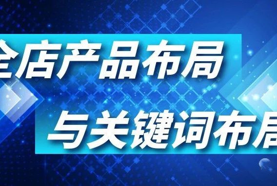 阿里国际站店铺如何做全店产品与关键词生态布局