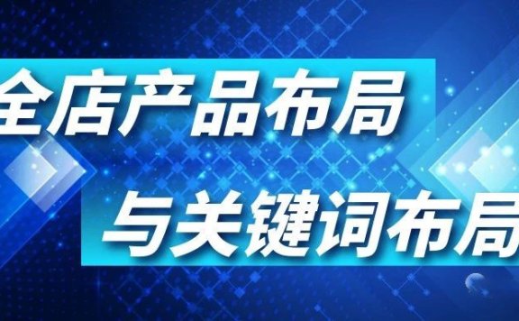 阿里国际站店铺如何做全店产品与关键词生态布局