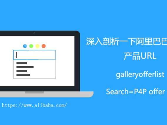 分析阿里国际站产品galleryofferlist的url链接结构形式