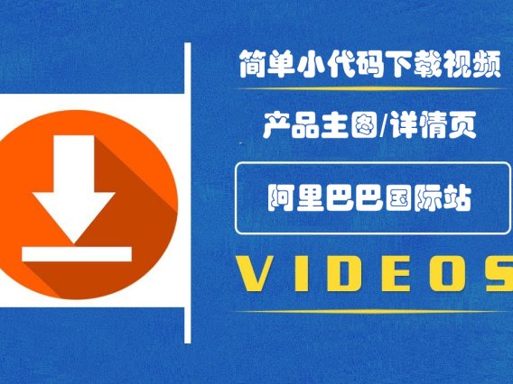 简单代码下载阿里国际站的产品图片和主图视频