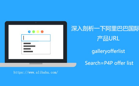 分析阿里国际站产品galleryofferlist的url链接结构形式