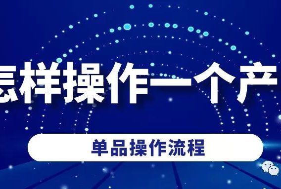 阿里国际站如何快速运营操盘好一个产品