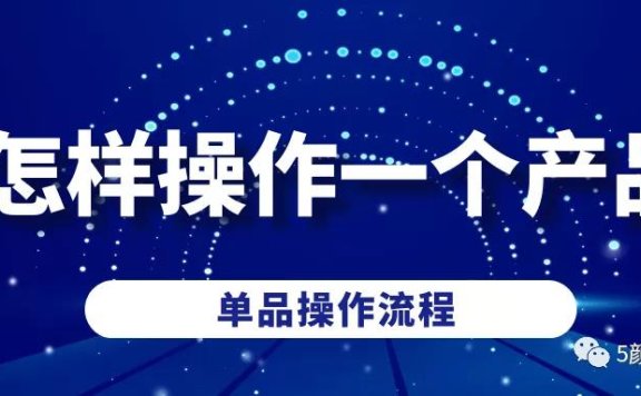 阿里国际站如何快速运营操盘好一个产品