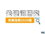 谷歌SEO关键词搜索意图研究指南2020版