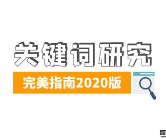 谷歌SEO关键词搜索意图研究指南2020版