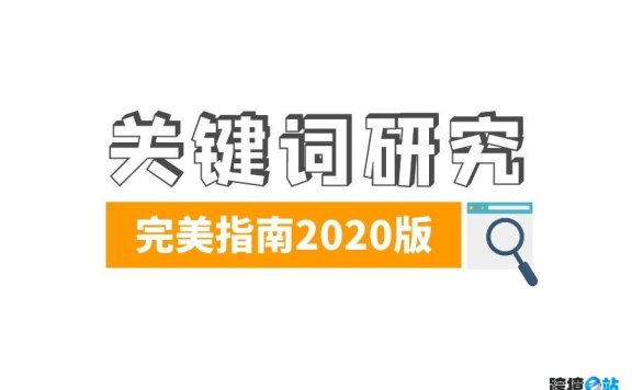 谷歌SEO关键词搜索意图研究指南2020版