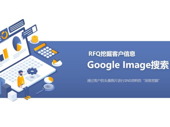 通过Google Images搜索识别技术挖掘阿里国际站客户的背景资料