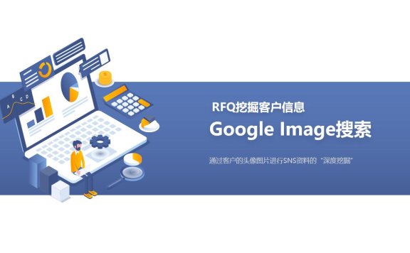通过Google Images搜索识别技术挖掘阿里国际站客户的背景资料