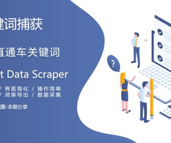 精灵球Instant Data Scraper插件采集阿里国际站P4P直通车关键词