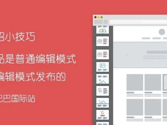 如何分辨阿里国际站产品详情是智能编辑模式还是普通编辑模式设计的