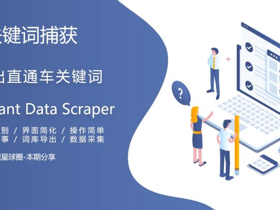 精灵球Instant Data Scraper插件采集阿里国际站P4P直通车关键词