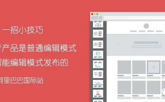如何分辨阿里国际站产品详情是智能编辑模式还是普通编辑模式设计的