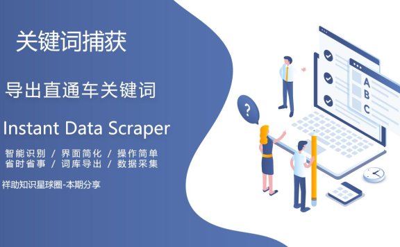 精灵球Instant Data Scraper插件采集阿里国际站P4P直通车关键词