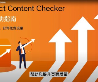 阿里巴巴国际站产品页Product Content SEO Checker扩展插件下载和使用帮助指南