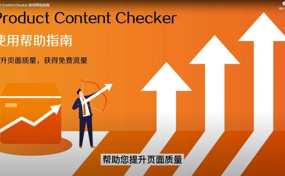 阿里巴巴国际站产品页Product Content SEO Checker扩展插件下载和使用帮助指南