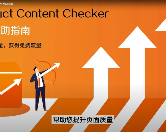 阿里巴巴国际站产品页Product Content SEO Checker扩展插件下载和使用帮助指南